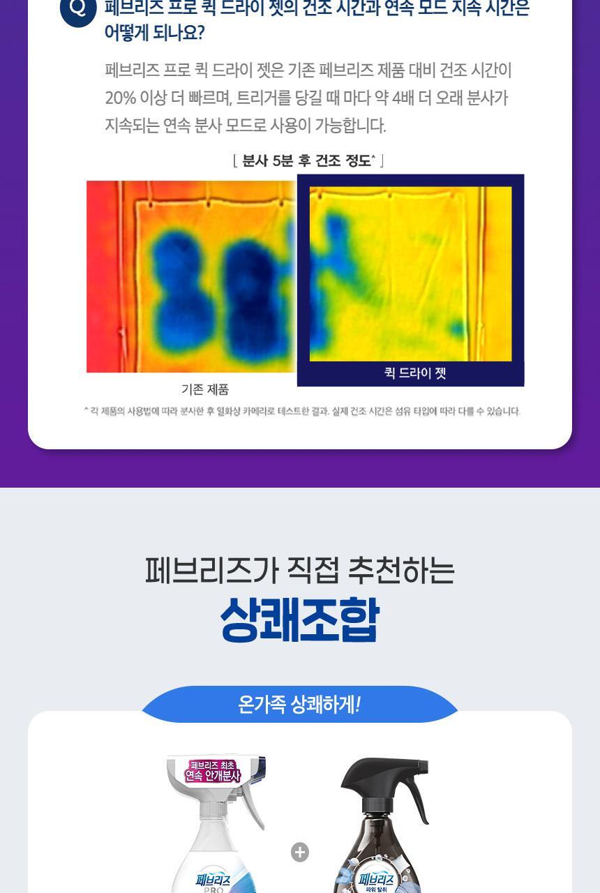 [페브리즈 최초 안개분사] 페브리즈 프로퀵 드라이젯섬유탈취제 320mL (클린코튼솝/화이트머스크) 상세페이지 51